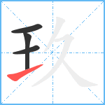 玖笔顺分解图片4