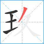 玖笔顺分解图片5