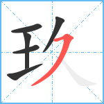 玖笔顺分解图片6