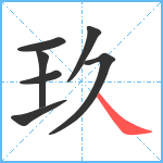 玖笔顺分解图片7