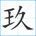 玖笔顺分解图片8