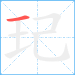 玘笔顺分解图片1