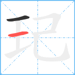 玘笔顺分解图片2