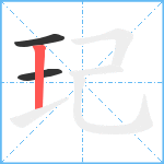 玘笔顺分解图片3