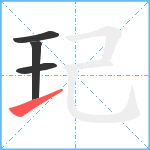 玘笔顺分解图片4