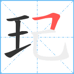 玘笔顺分解图片5