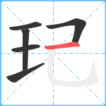 玘笔顺分解图片6