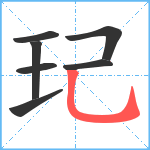 玘笔顺分解图片7