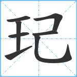 玘笔顺分解图片8