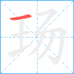 玚笔顺分解图片1