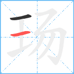 玚笔顺分解图片2