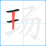 玚笔顺分解图片3