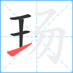 玚笔顺分解图片4