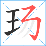 玚笔顺分解图片5