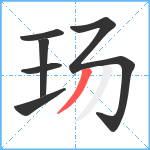 玚笔顺分解图片6