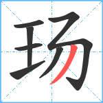 玚笔顺分解图片7