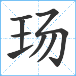 玚笔顺分解图片8