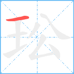 玜笔顺分解图片1