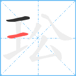 玜笔顺分解图片2