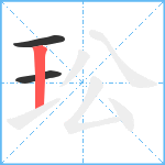 玜笔顺分解图片3