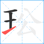 玜笔顺分解图片4