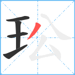 玜笔顺分解图片5