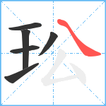 玜笔顺分解图片6