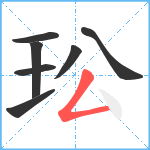 玜笔顺分解图片7