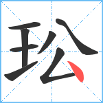 玜笔顺分解图片8