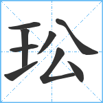 玜笔顺分解图片9