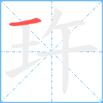 玝笔顺分解图片1