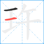 玝笔顺分解图片2