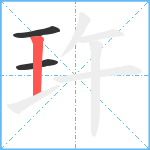 玝笔顺分解图片3