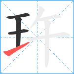 玝笔顺分解图片4