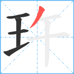 玝笔顺分解图片5