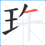 玝笔顺分解图片6