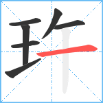 玝笔顺分解图片7