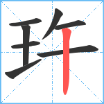 玝笔顺分解图片8