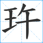 玝笔顺分解图片9