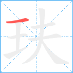 玞笔顺分解图片1