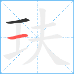 玞笔顺分解图片2