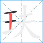 玞笔顺分解图片3