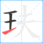 玞笔顺分解图片4