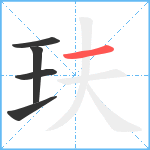 玞笔顺分解图片5