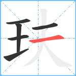 玞笔顺分解图片6