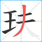 玞笔顺分解图片7