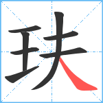 玞笔顺分解图片8