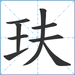 玞笔顺分解图片9