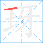 玡笔顺分解图片1