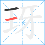 玡笔顺分解图片2